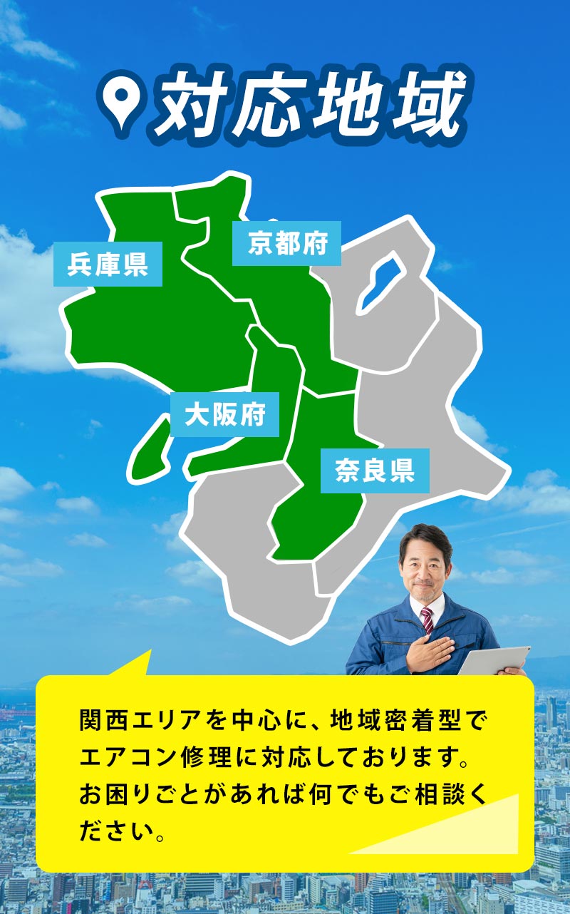 対応地域 関西エリアを中心に、地域密着型でエアコン修理に対応しております。お困りごとがあれば何でもご相談ください。