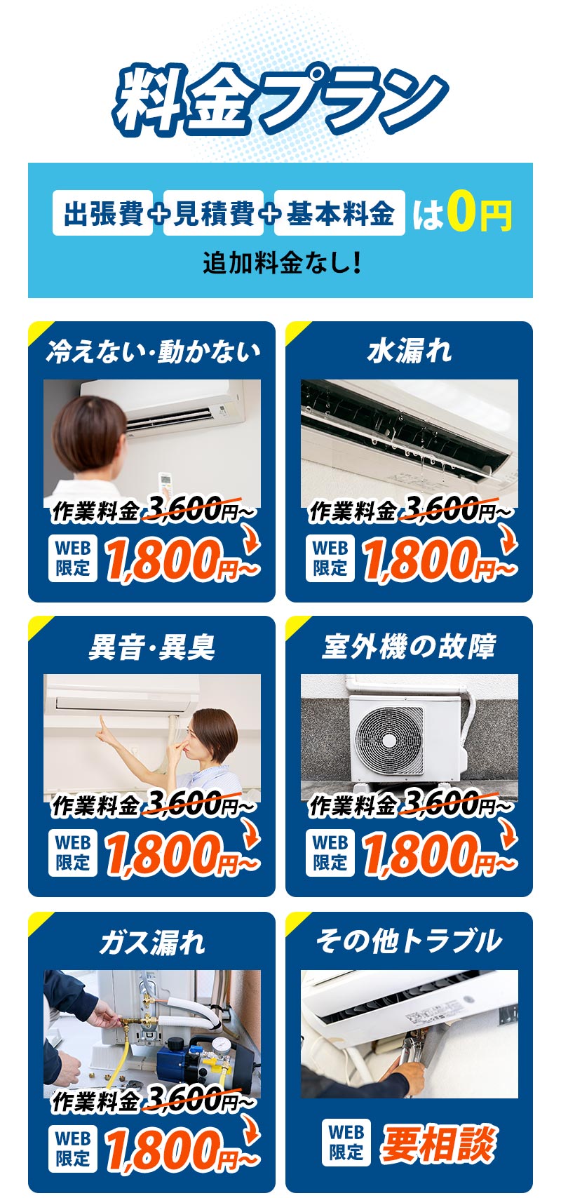 料金プラン 作業料金2,500円~