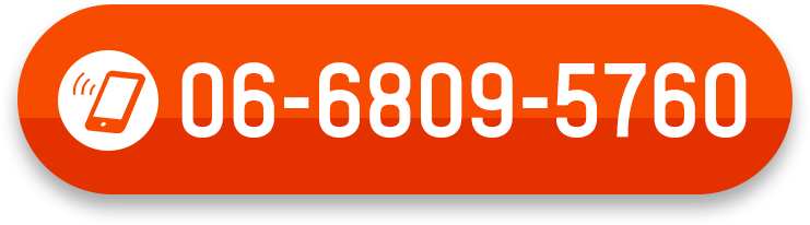 電話ボタン 06-6809-5760