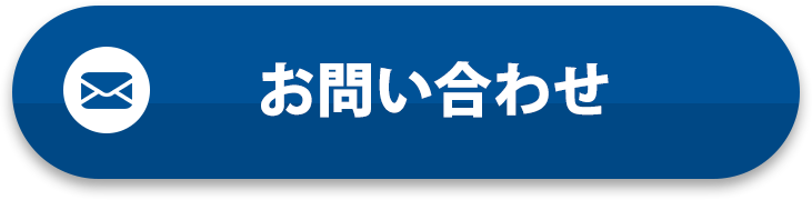 メールボタン お問い合わせ