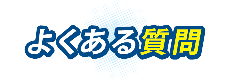 よくあるご質問