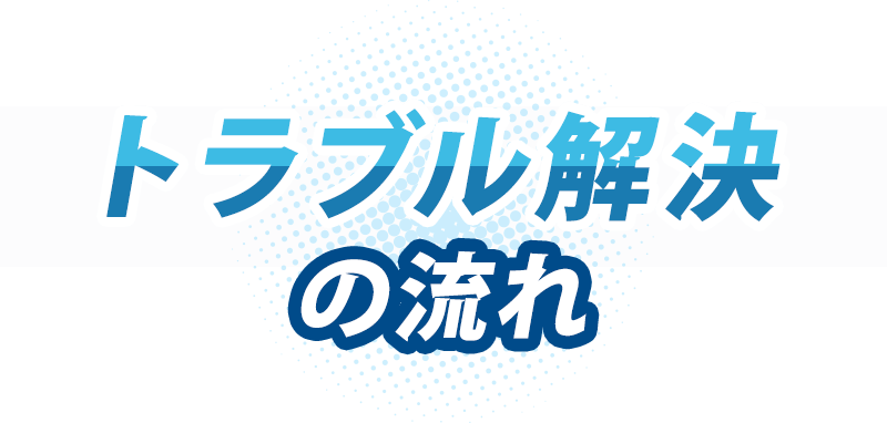 トラブル解決の流れ