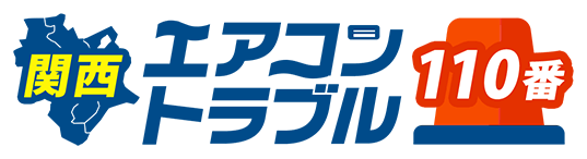 関西エアコントラブル110番