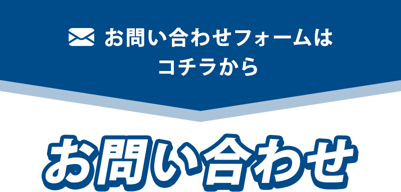お問い合わせ