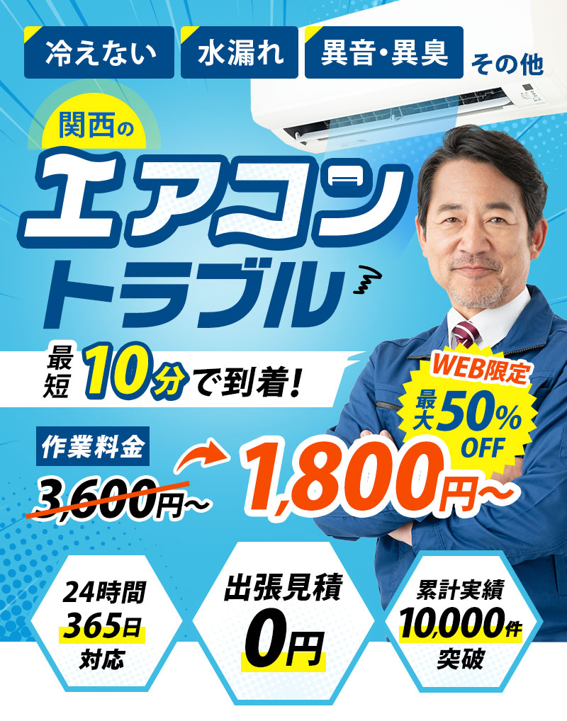 関西エアコントラブル110番 冷えない、水漏れ、異音・異臭、その他 関西のエアコントラブル最短10分で到着！