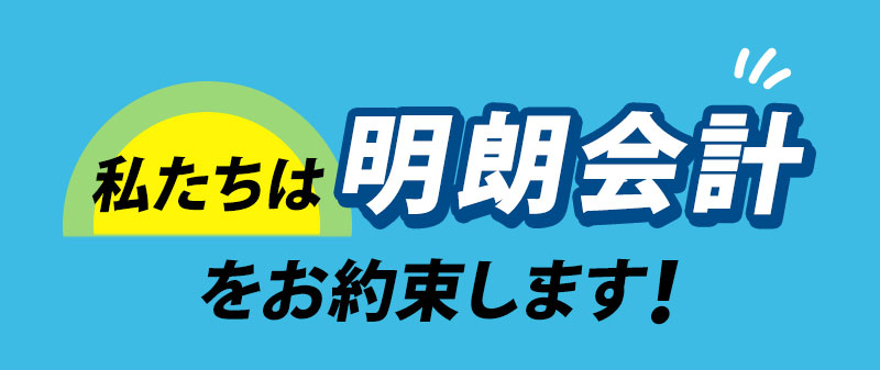 私たちは明朗会計をお約束します!