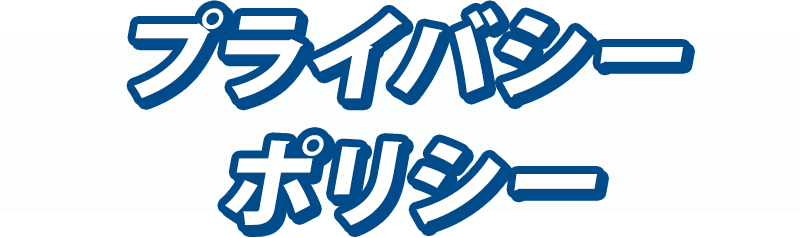 プライバシーポリシー