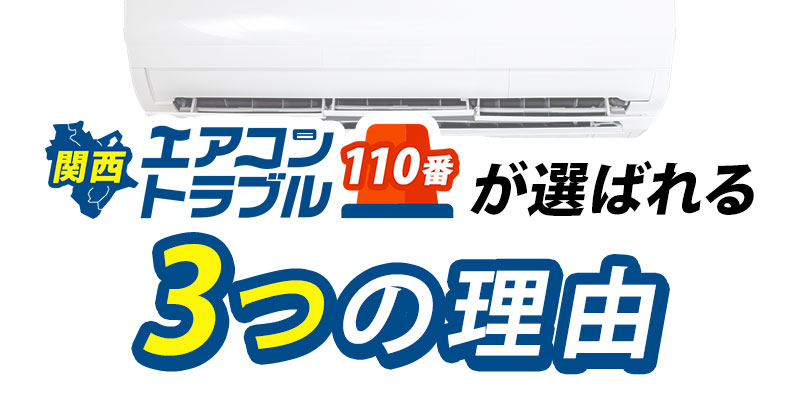 関西エアコントラブル110番が選ばれる3つの理由