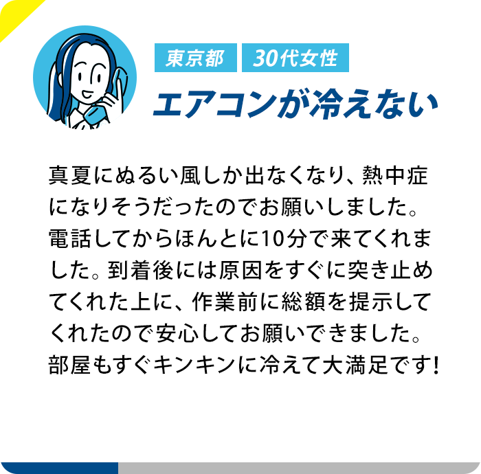東京都 30代女性 エアコンが冷えない