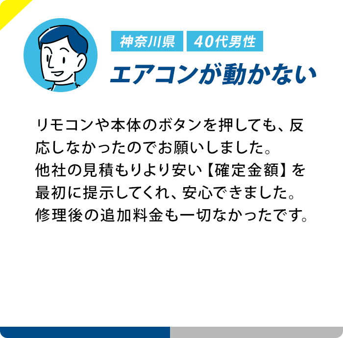 神奈川県 40代男性 エアコンが動かない