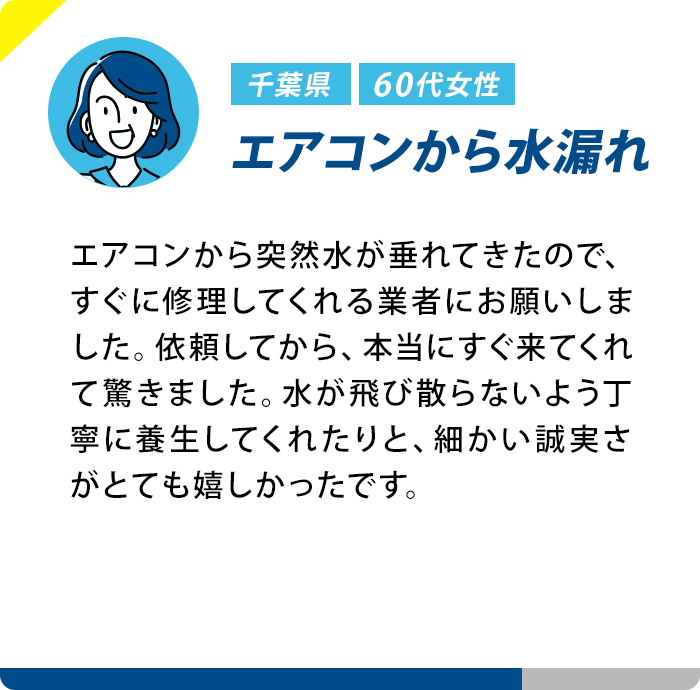 千葉県 60代女性 エアコンから水漏れ