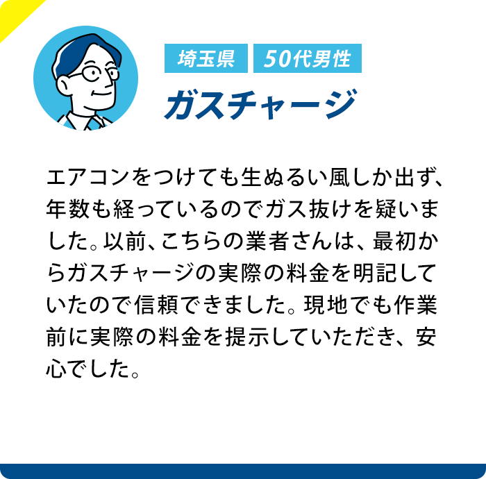 埼玉県 50代男性 ガスチャージ